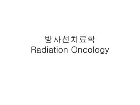 방사선치료학 Radiation Oncology