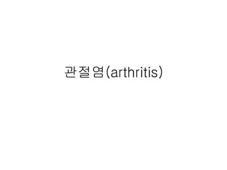 관절염(arthritis).