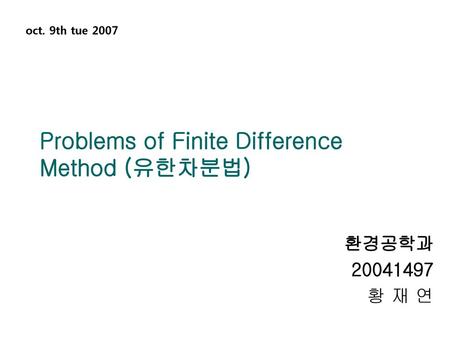 Problems of Finite Difference Method (유한차분법)