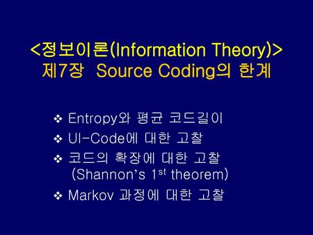 <정보이론(Information Theory)> 제7장 Source Coding의 한계