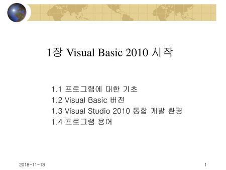 1장 Visual Basic 2010 시작 1.1 프로그램에 대한 기초 1.2 Visual Basic 버전