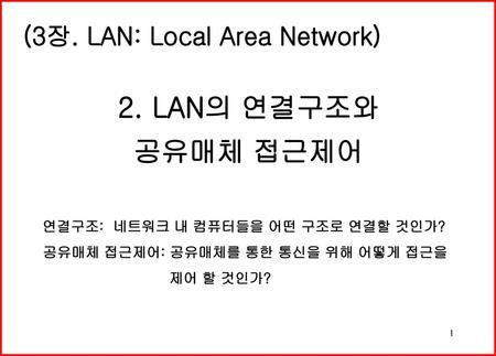 2. LAN의 연결구조와 공유매체 접근제어 (3장. LAN: Local Area Network)