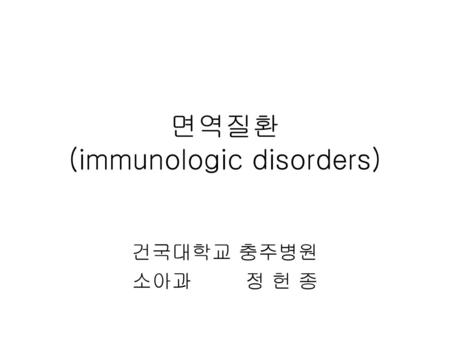 면역질환 (immunologic disorders)