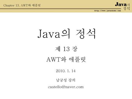 Java의 정석 제 13 장 AWT와 애플릿 Java 정석 남궁성 강의