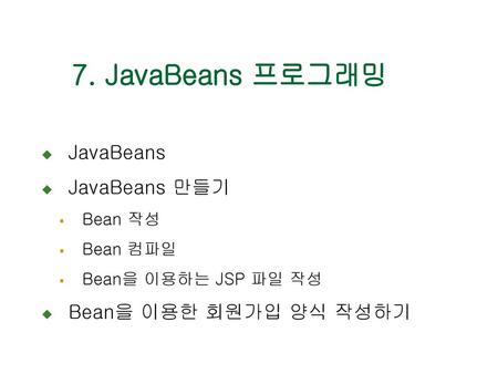 7. JavaBeans 프로그래밍 JavaBeans JavaBeans 만들기 Bean을 이용한 회원가입 양식 작성하기