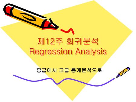 제12주 회귀분석 Regression Analysis