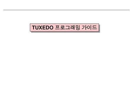 TUXEDO 프로그래밍 가이드.