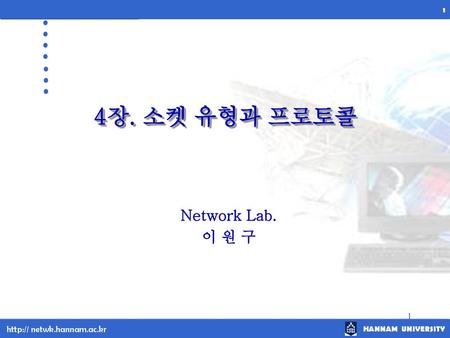 4장. 소켓 유형과 프로토콜 Network Lab. 이 원 구 1.