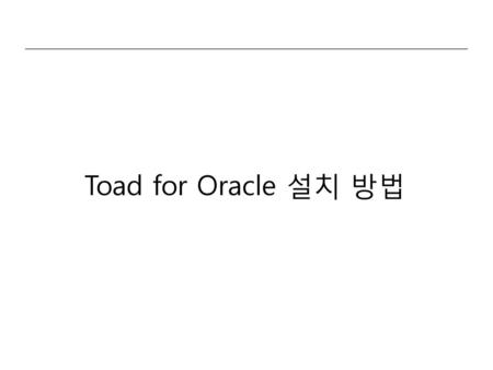 Toad for Oracle 설치 방법.