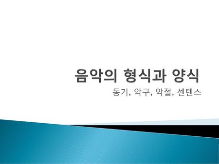 음악의 형식과 양식 동기, 악구, 악절, 센텐스.