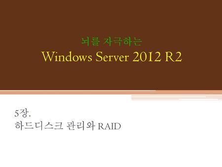 뇌를 자극하는 Windows Server 2012 R2