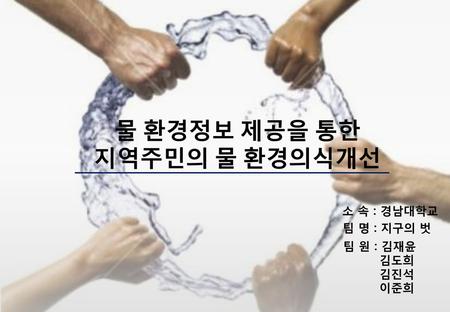 물 환경정보 제공을 통한 지역주민의 물 환경의식개선