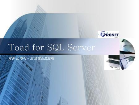 Toad for SQL Server 제품 소개서 – 프로넷소프트㈜.