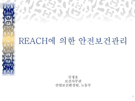REACH에 의한 안전보건관리 김정호 보건사무관 산업보건환경팀, 노동부