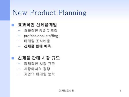 New Product Planning 효과적인 신제품개발 신제품 판매 시장 규모 효율적인 R & D 조직