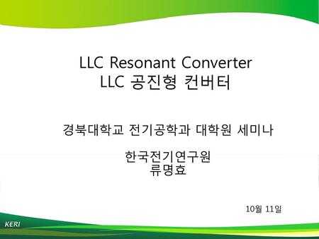 LLC Resonant Converter LLC 공진형 컨버터