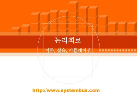 논리회로 이론, 실습, 시뮬레이션 http://www.systembus.com.