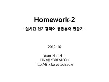 Homework-2 - 실시간 인기검색어 통합뷰어 만들기 -