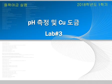 화학야금 실험 2018학년도 1학기 pH 측정 및 Cu 도금 Lab#3.