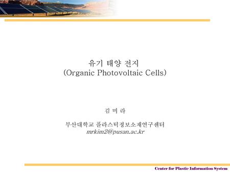 (Organic Photovoltaic Cells)