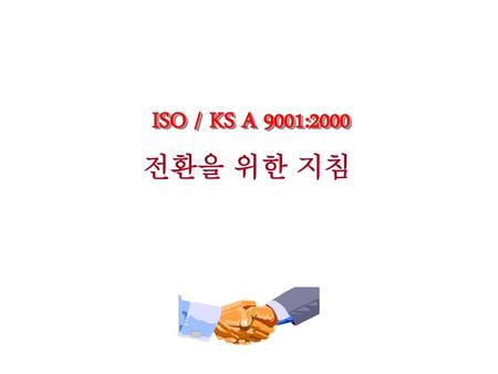 ISO / KS A 9001:2000 전환을 위한 지침.