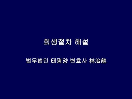 회생절차 해설 법무법인 태평양 변호사 林治龍.
