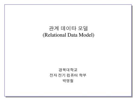 관계 데이타 모델 (Relational Data Model)