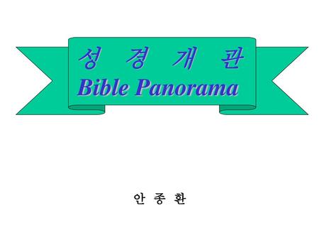성 경 개 관 Bible Panorama 안 종 환.