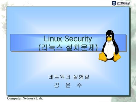 Linux Security (리눅스 설치문제)