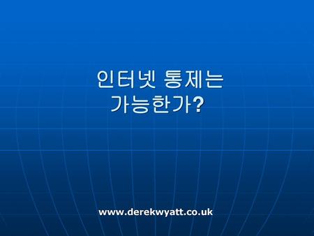 인터넷 통제는 가능한가? www.derekwyatt.co.uk.