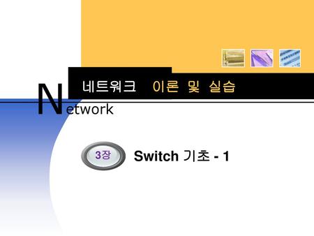 Network 네트워크 이론 및 실습 Switch 기초 - 1 3장.