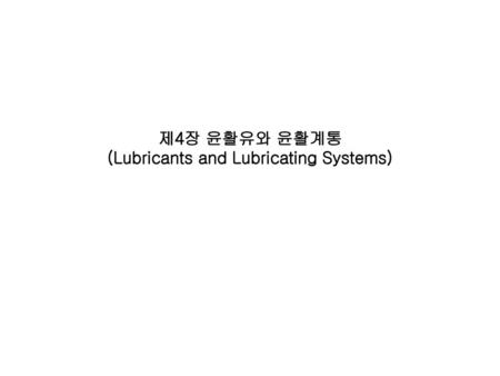 제4장 윤활유와 윤활계통 (Lubricants and Lubricating Systems)