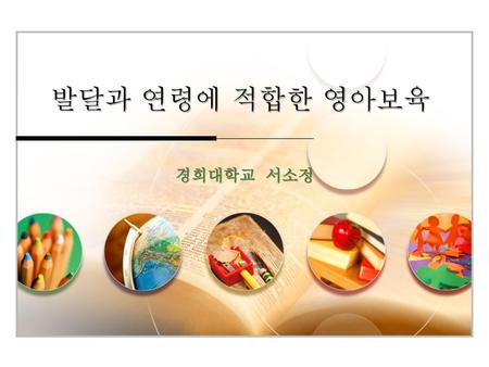 발달과 연령에 적합한 영아보육 경희대학교 서소정.