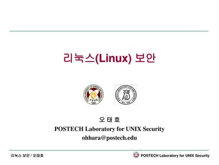 오 태 호 POSTECH Laboratory for UNIX Security