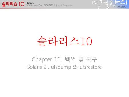 Chapter 16 백업 및 복구 Solaris 2 . ufsdump 와 ufsrestore