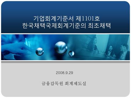 기업회계기준서 제1101호 한국채택국제회계기준의 최초채택