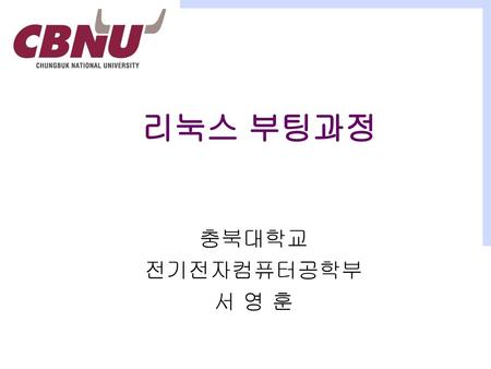 리눅스 부팅과정 충북대학교 전기전자컴퓨터공학부 서 영 훈.