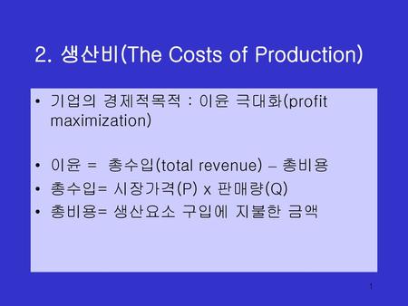 2. 생산비(The Costs of Production)