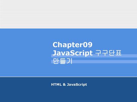 Chapter09 JavaScript 구구단표 만들기