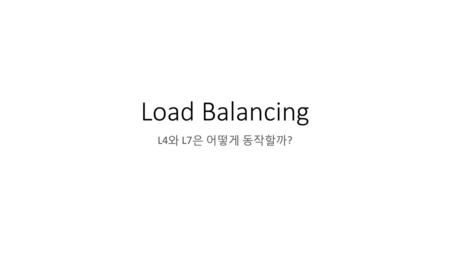 Load Balancing L4와 L7은 어떻게 동작할까?.