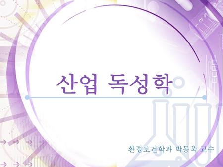 산업 독성학 환경보건학과 박동욱 교수.