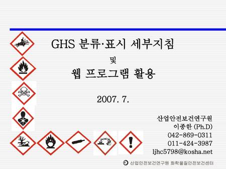 GHS 분류·표시 세부지침 웹 프로그램 활용 및 산업안전보건연구원 이종한 (Ph.D)
