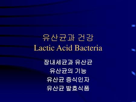 유산균과 건강 Lactic Acid Bacteria