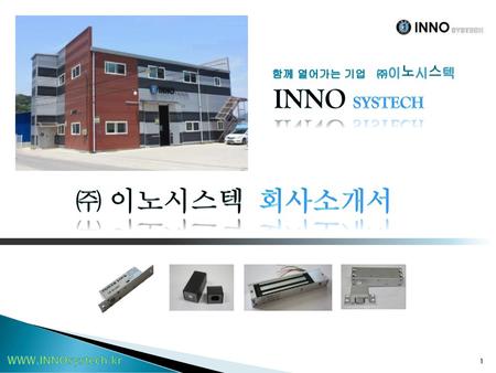 함께 열어가는 기업 ㈜이노시스텍 INNO SYStech ㈜ 이노시스텍 회사소개서 WWW.INNOsystech.kr.