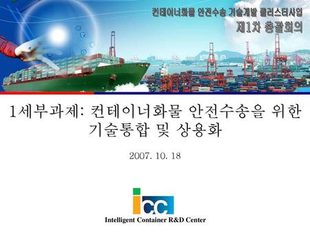 컨테이너화물 안전수송 기술개발 클러스터사업 Intelligent Container R&D Center