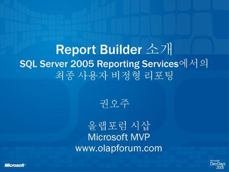 Report Builder 소개 SQL Server 2005 Reporting Services에서의 최종 사용자 비정형 리포팅