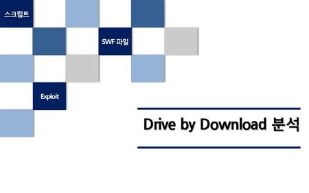 스크립트 SWF 파일 Exploit Drive by Download 분석.