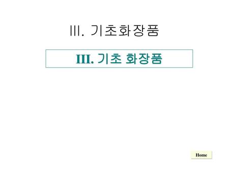 III. 기초화장품 III. 기초 화장품 Home.