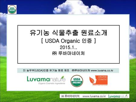 유기농 식물추출 원료소개 [ USDA Organic 인증 ] 2015.1.. ㈜ 루바마네이처.