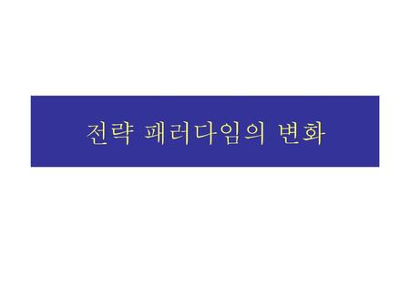 전략 패러다임의 변화.